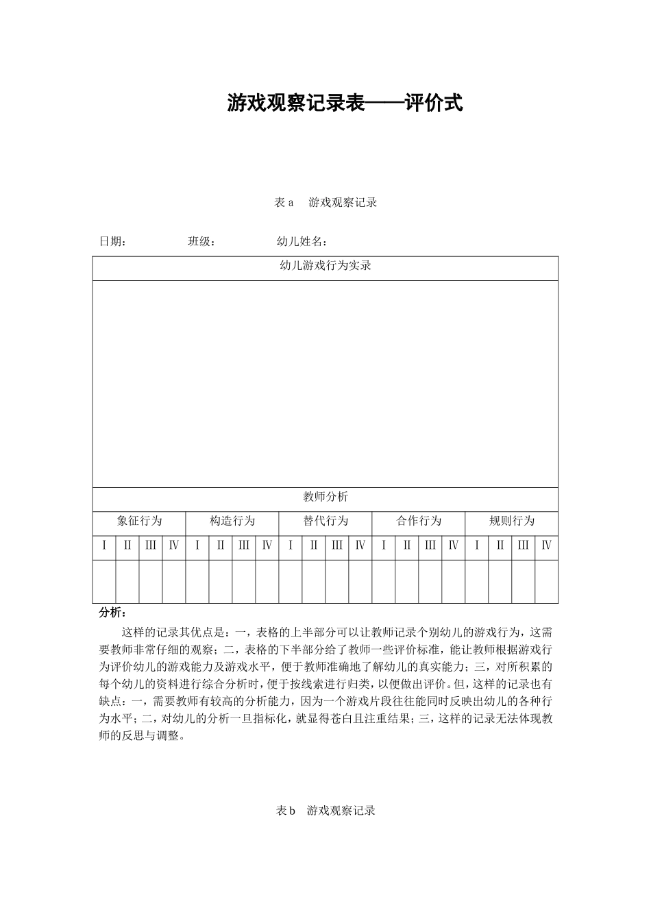 游戏观察记录表—评价式_第1页