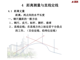 测量--距离测量与直线定线