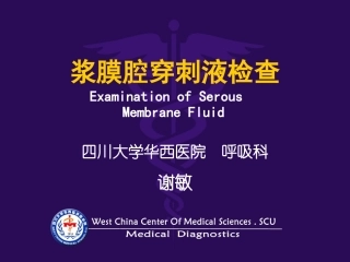 浆膜腔穿刺液检查42