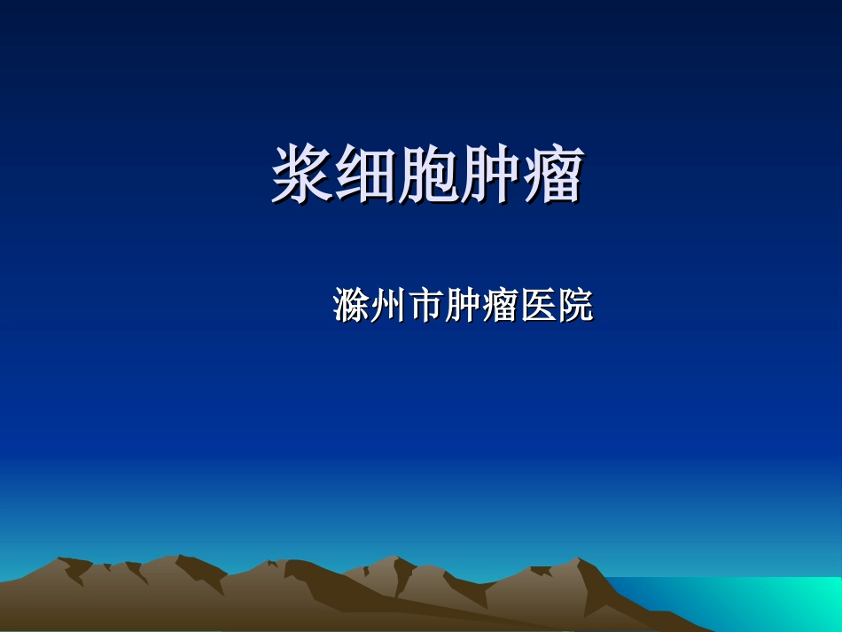 浆细胞 放射治疗_第1页
