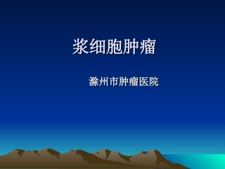 浆细胞 放射治疗