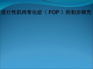 浅谈进行性肌肉骨化症(FOP)-文档资料