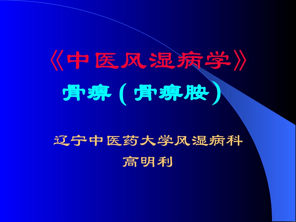 浅谈骨痹新克星-骨痹胺_第1页