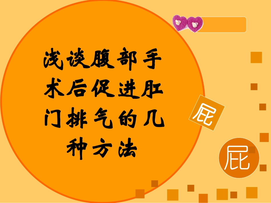 浅谈腹部手术后促进肛门排气的几种方法_第1页