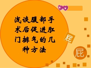浅谈腹部手术后促进肛门排气的几种方法