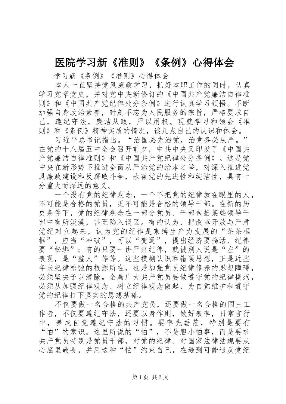 医院学习新《准则》《条例》心得体会_第1页