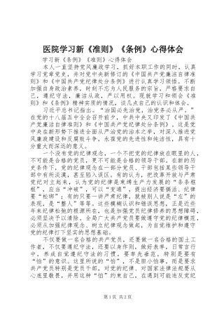 医院学习新《准则》《条例》心得体会