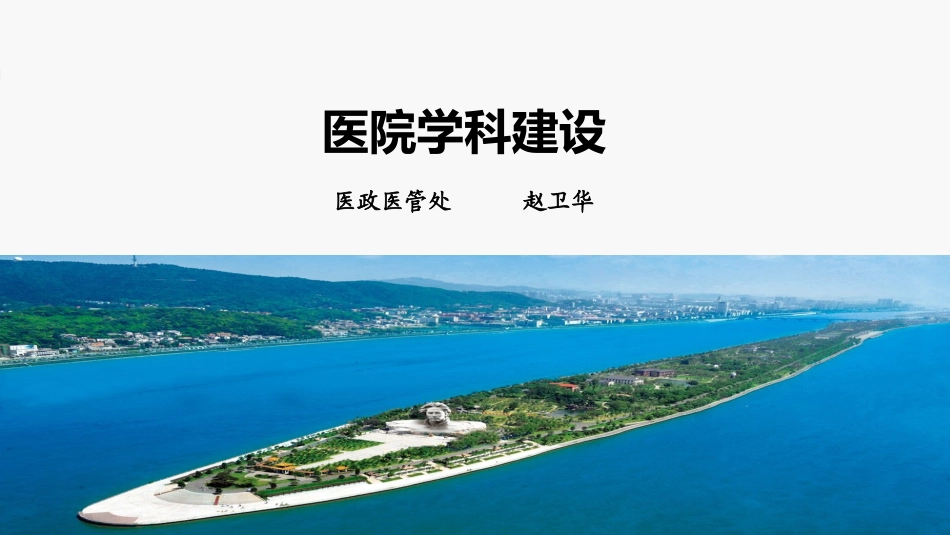 浅谈医院学科建设医政医管处赵卫华_第1页