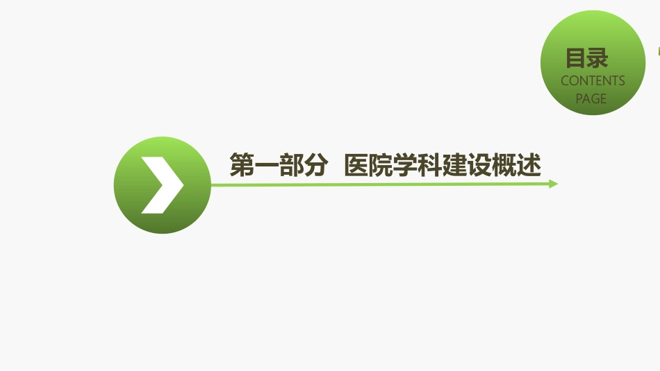 浅谈医院学科建设医政医管处赵卫华_第3页