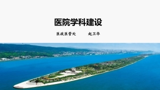 浅谈医院学科建设医政医管处赵卫华