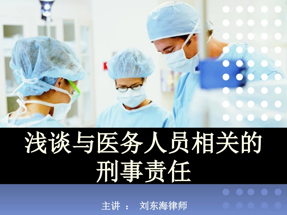 浅谈与医务人员相关的刑事犯罪_第1页