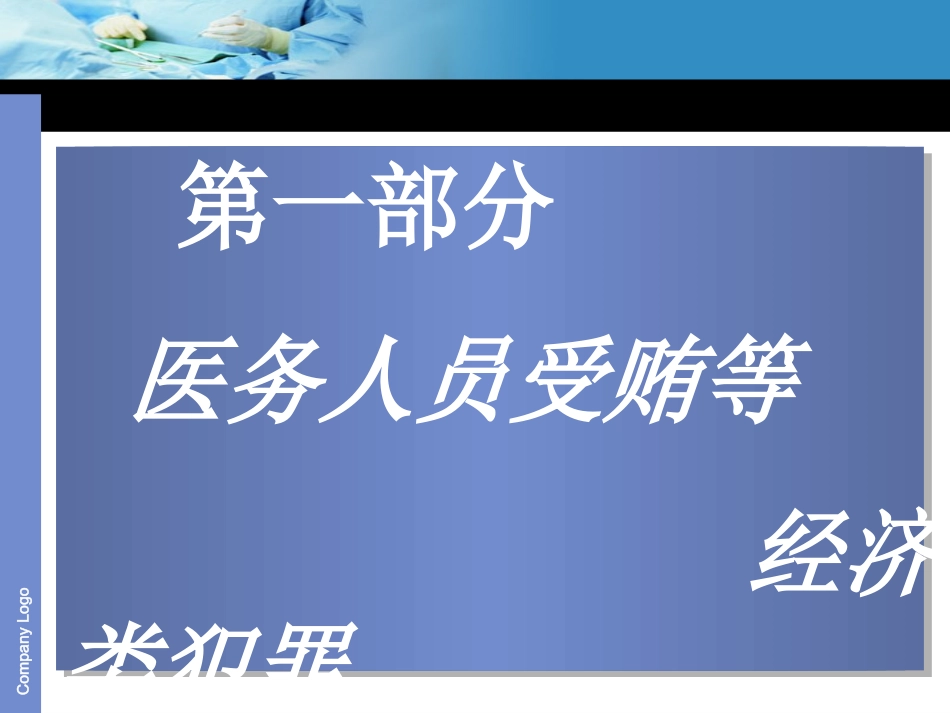 浅谈与医务人员相关的刑事犯罪_第3页