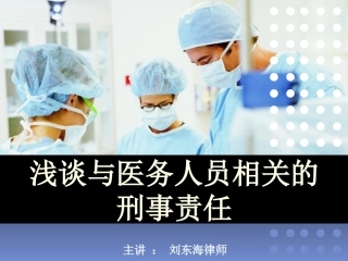 浅谈与医务人员相关的刑事犯罪