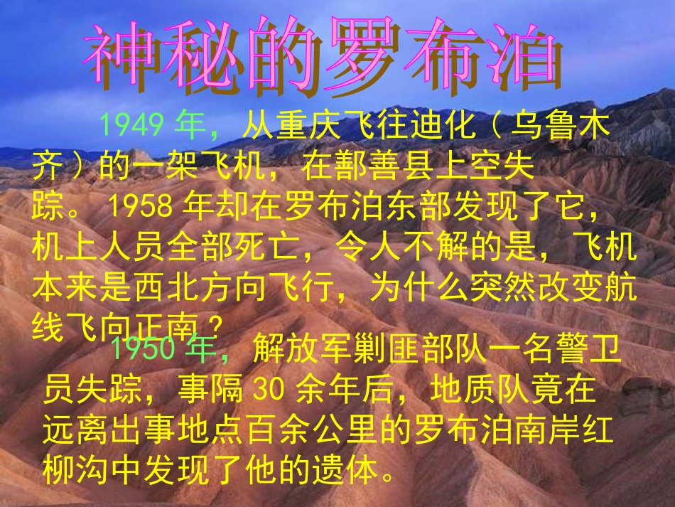 七年级语文罗布泊-消逝的仙湖_第1页