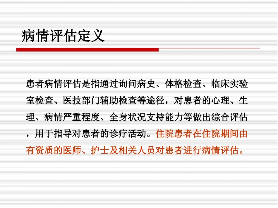 浅谈一下病情评估_第2页