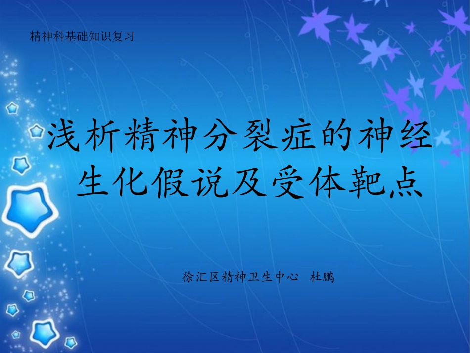 浅析精神分裂症的神经生化假说及受体靶点_第3页