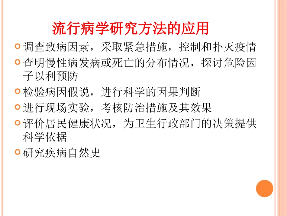 流行病学的研究方法应用_第2页