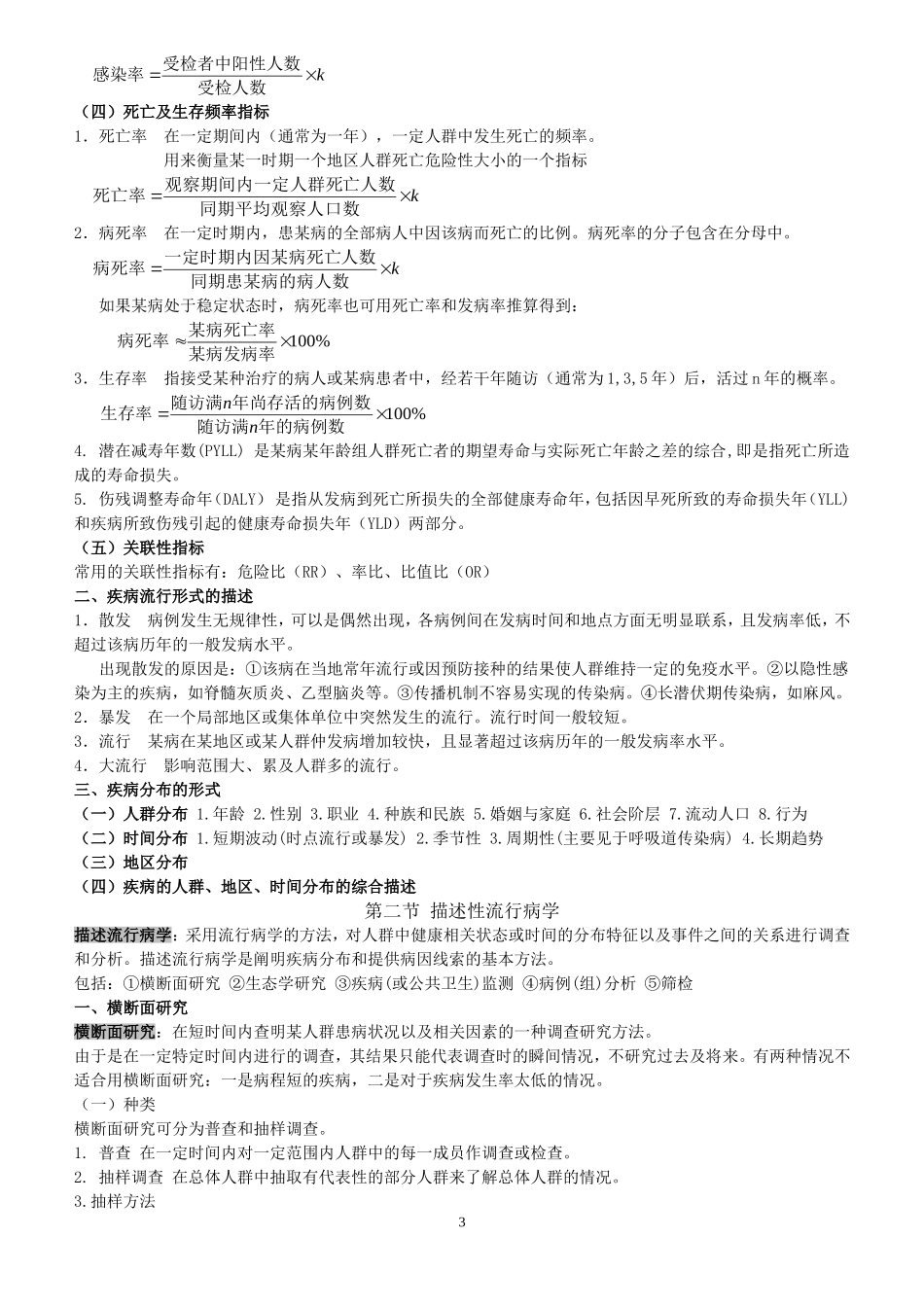 流行病学复习知识点_第3页