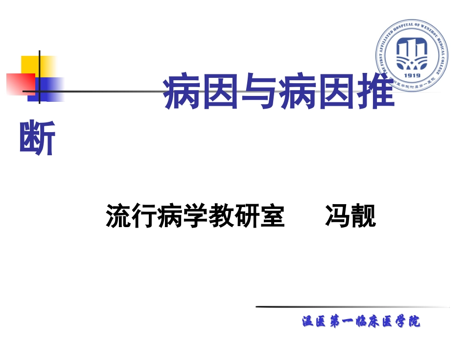 流行病学第八章级病因及病因推断描述_第1页