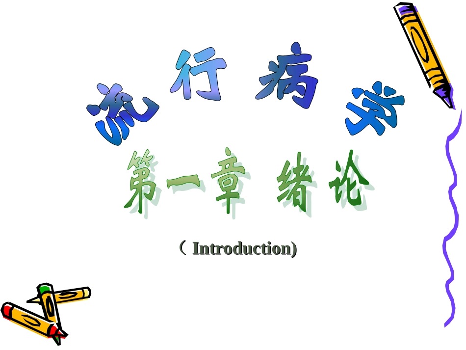 流行病学绪论_第1页