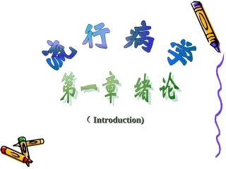 流行病学绪论