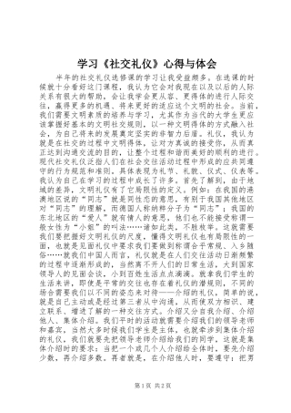 学习《社交礼仪》心得与体会