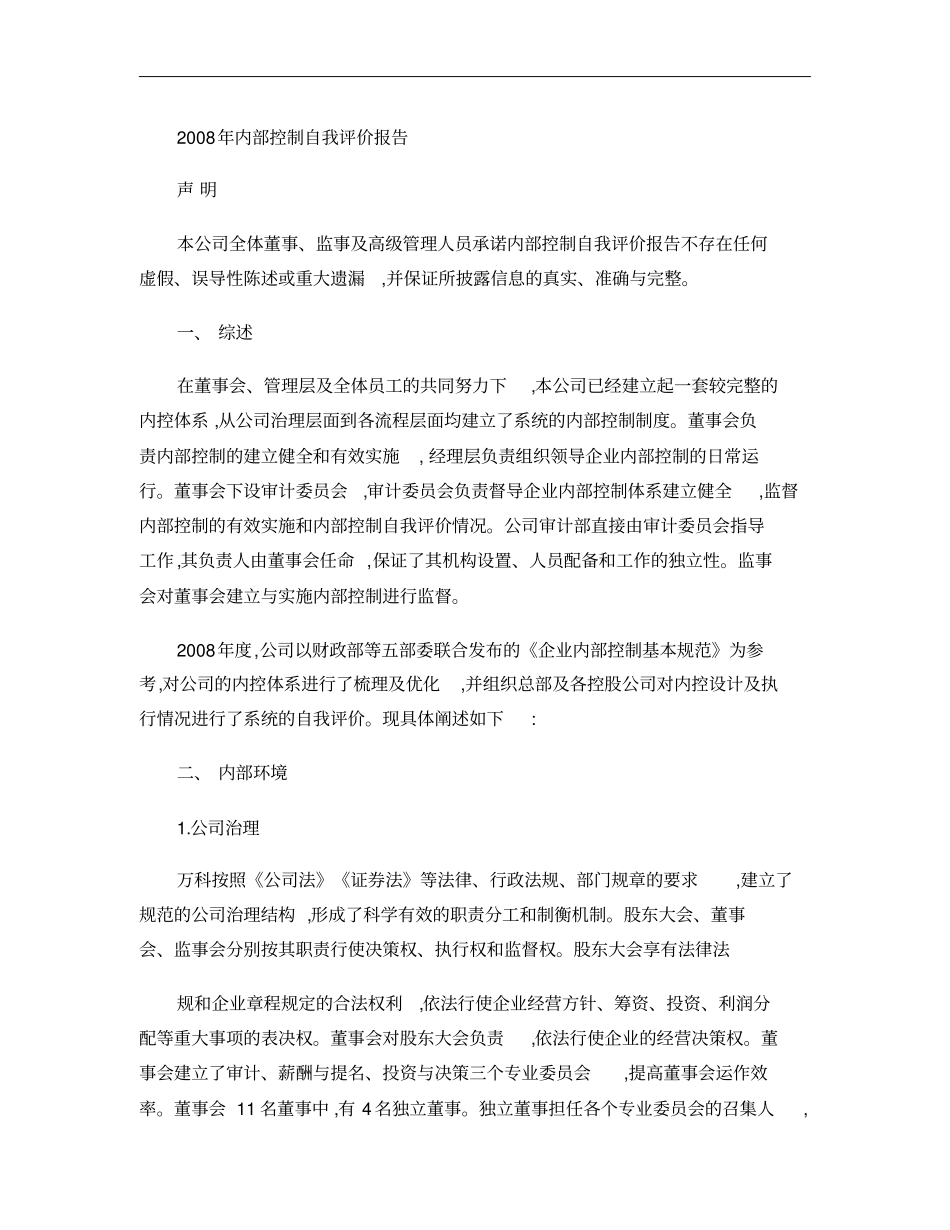 2008毕马威-万科内部控制自我评价_第2页