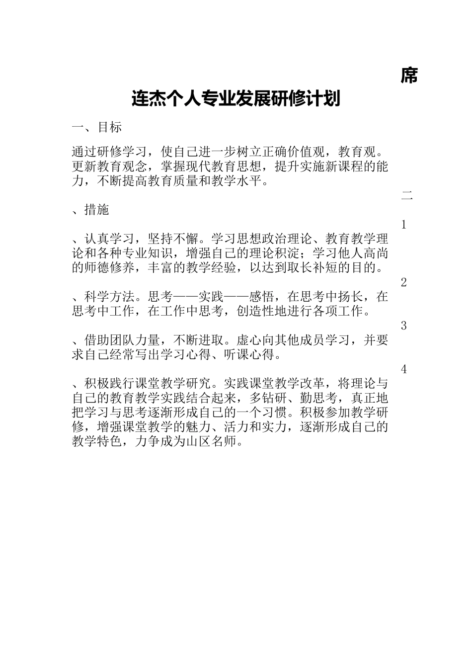 席连杰个人专业发展研修计划_第1页