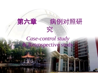 流行病学06研究