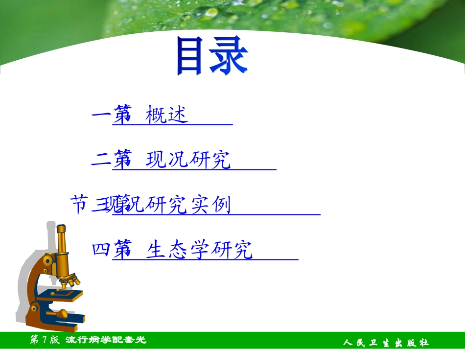 流行病学03章-描述性研究_第2页