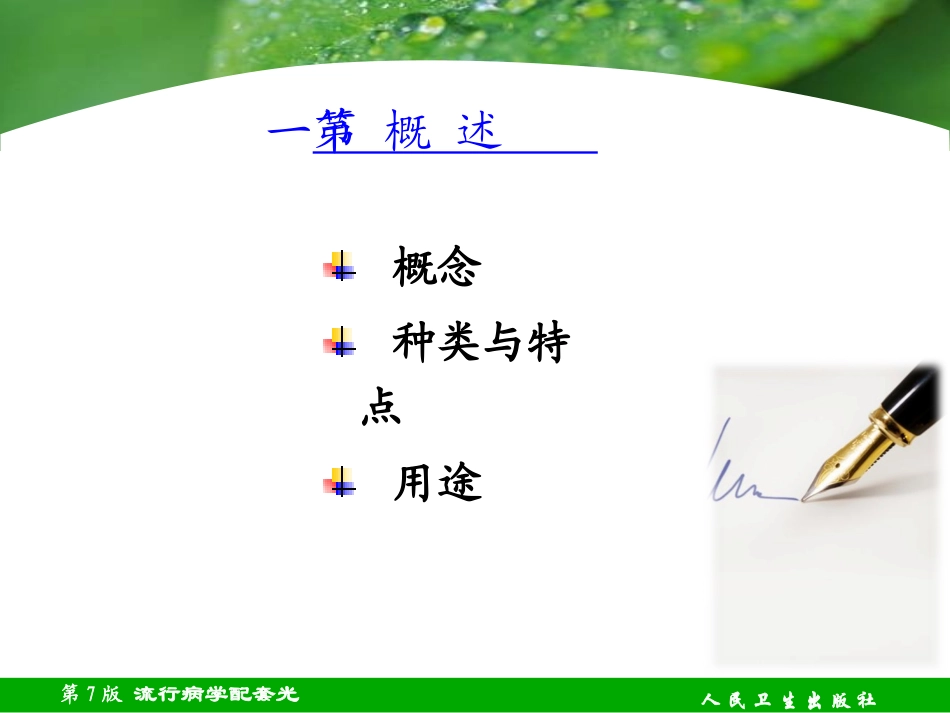 流行病学03章-描述性研究_第3页
