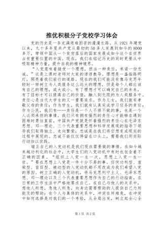 推优积极分子党校学习体会
