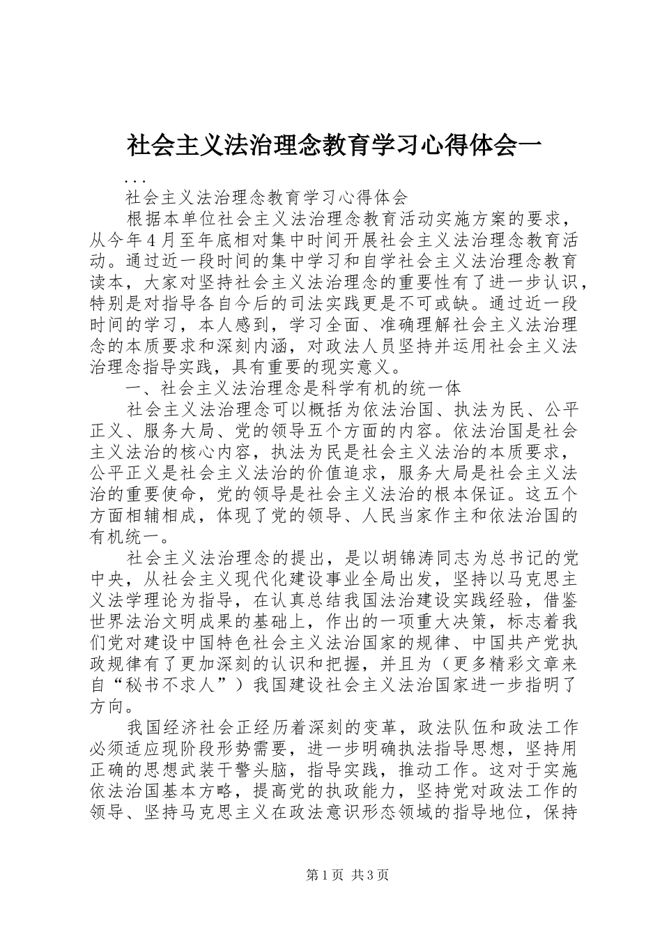 社会主义法治理念教育学习心得体会一_第1页