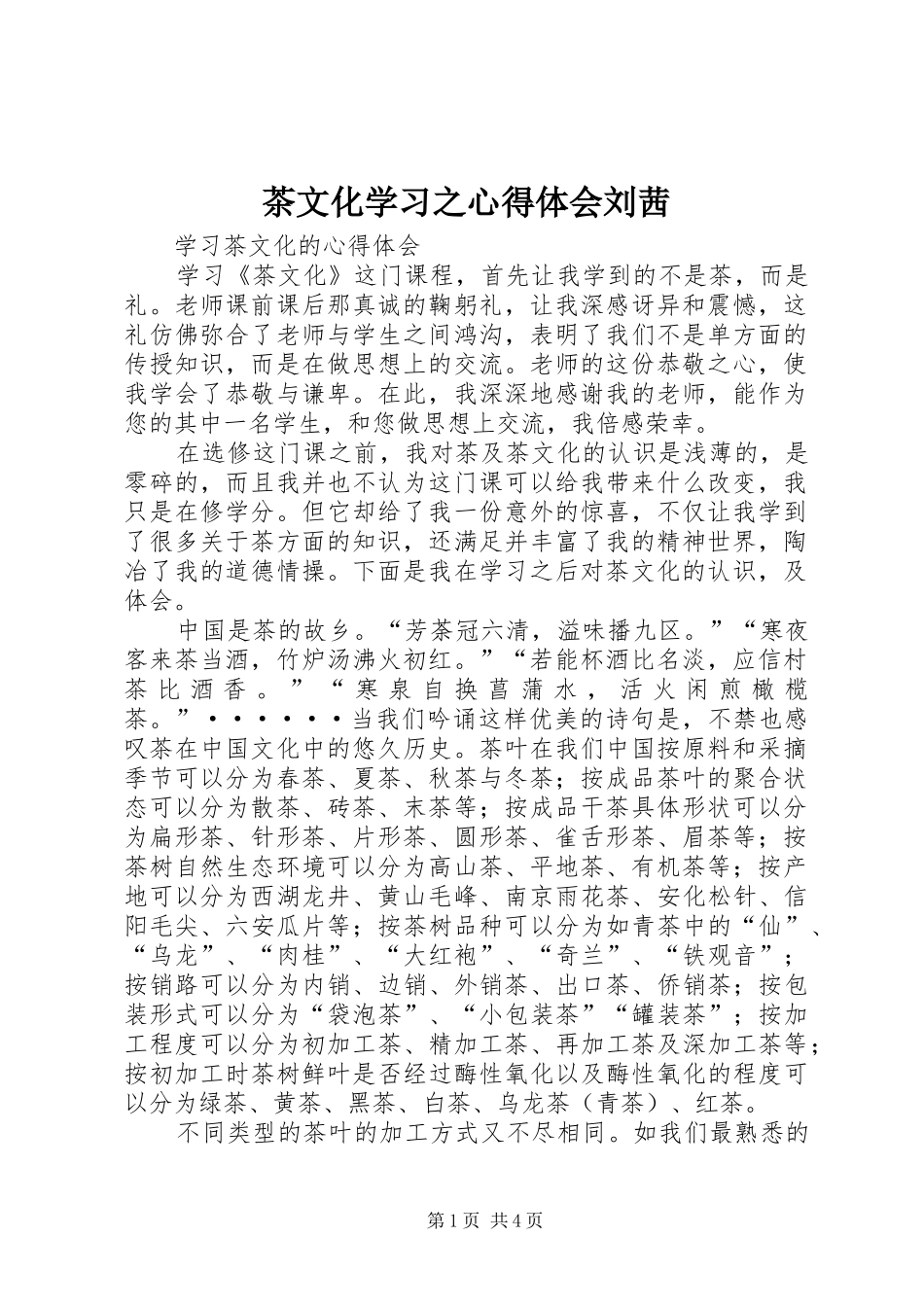 茶文化学习之心得体会刘茜_第1页