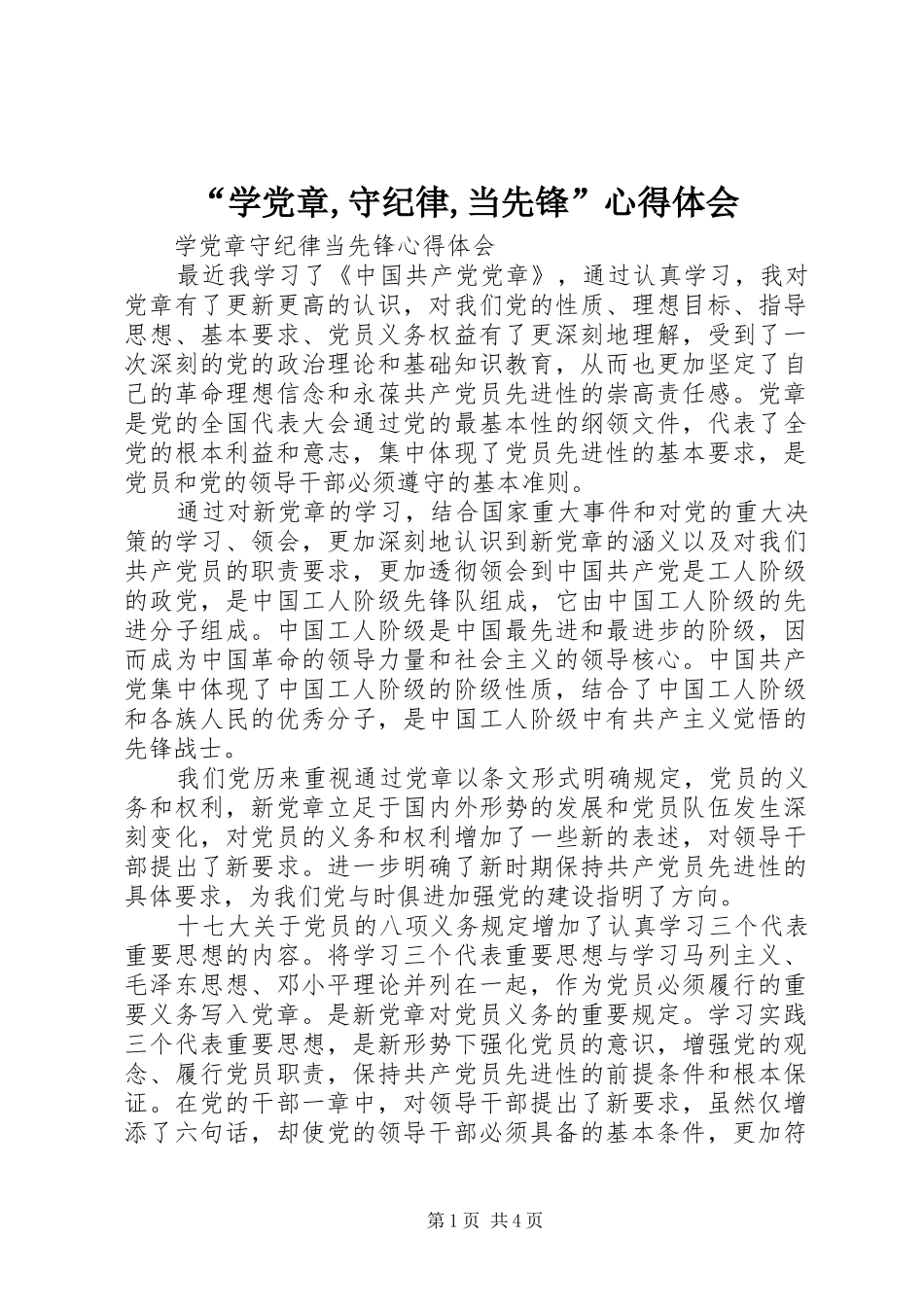 “学党章,守纪律,当先锋”心得体会_第1页