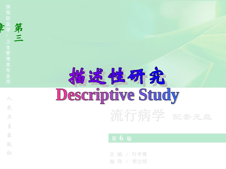 流行病学-第三节-描述性研究_第1页