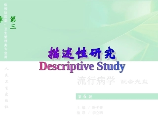 流行病学-第三节-描述性研究