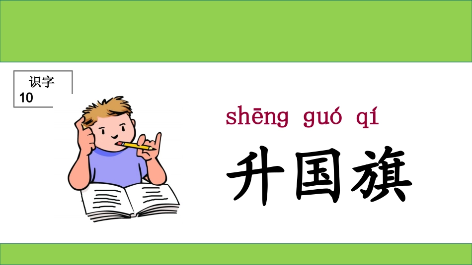 (课堂教学课件1)升国旗_第1页