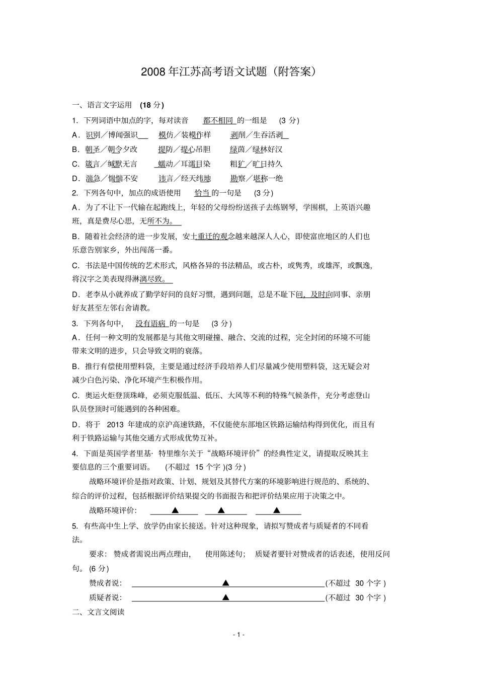 2008语文试题及参考标准答案江苏卷_第1页