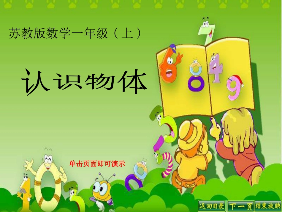 138认识物体_第1页