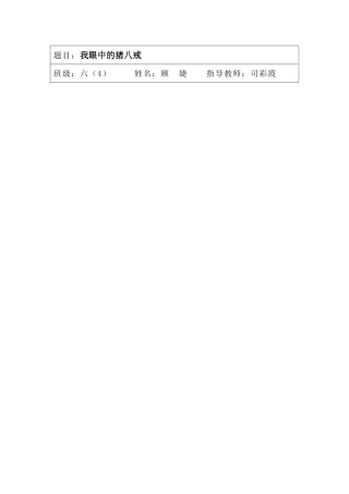 六4第七单元我眼中的猪八戒