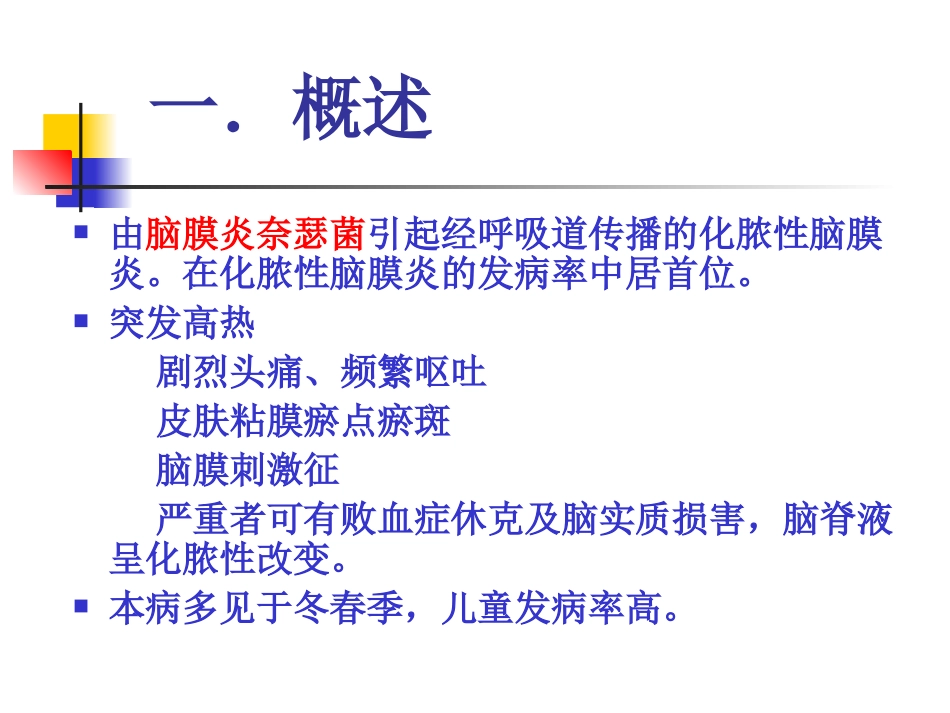 流行性脑脊髓膜炎(1)_第2页