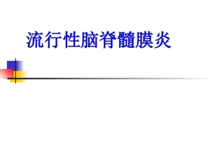 流行性脑脊髓膜炎(1)