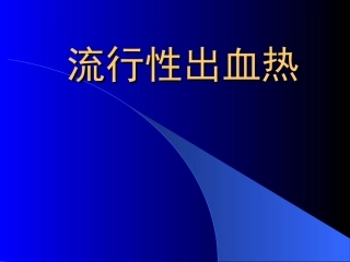 流行性出血热讲义