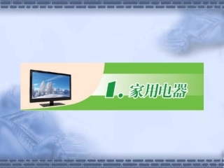 《1.家用电器》课件1