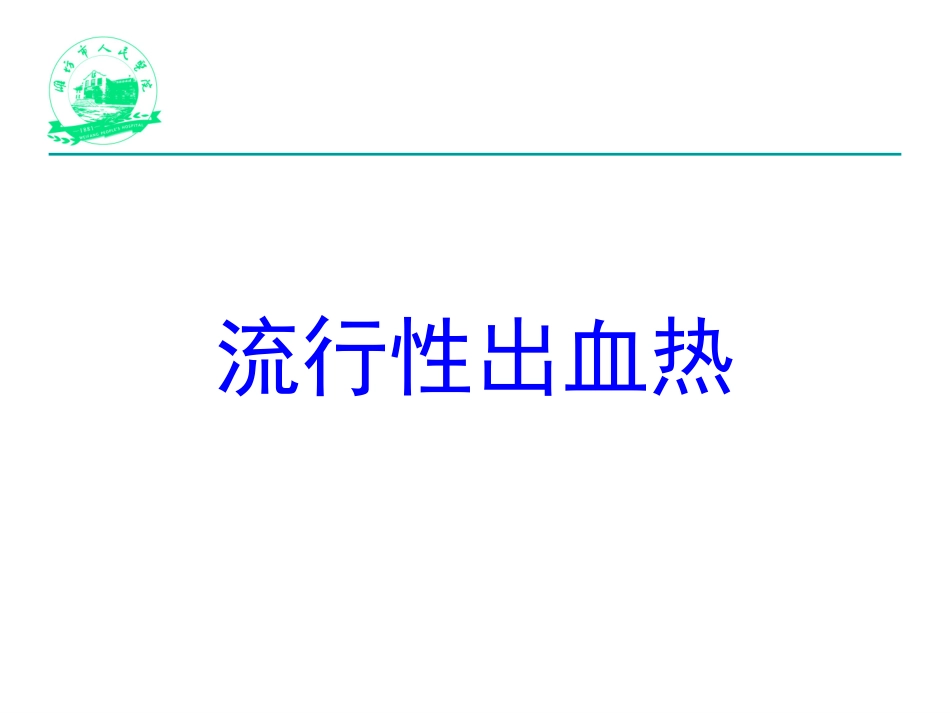 流行性出血热1_第1页