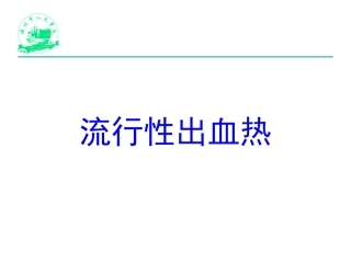流行性出血热1