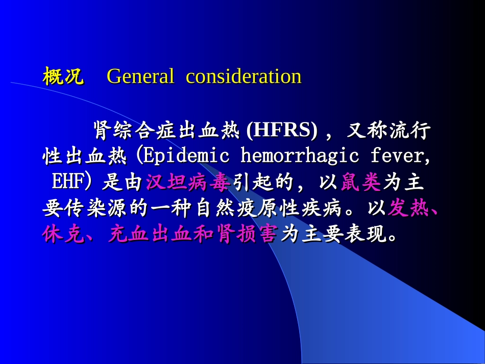 流行性出血热.ppt2009.ppt1_第2页