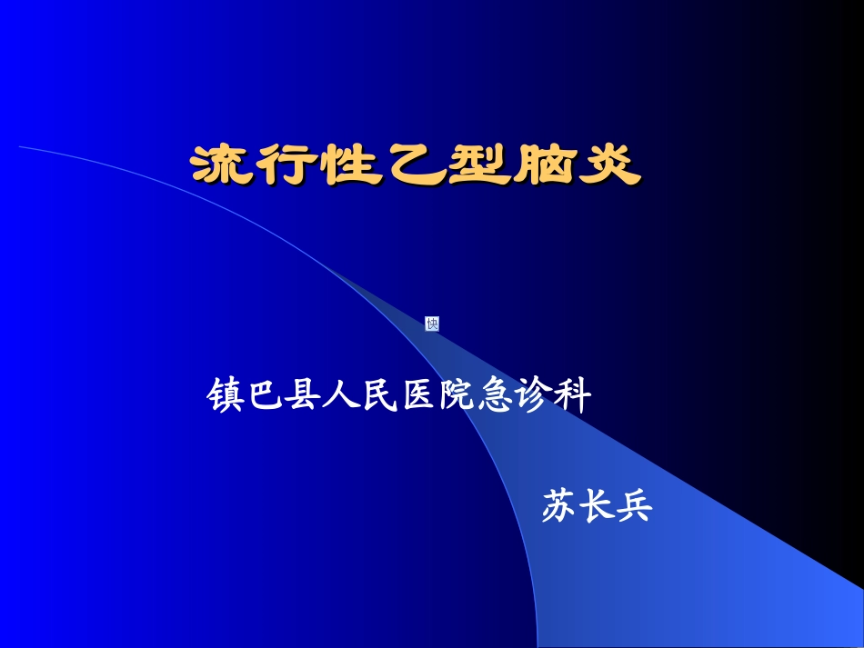 流行性乙型脑炎-苏长兵_第1页