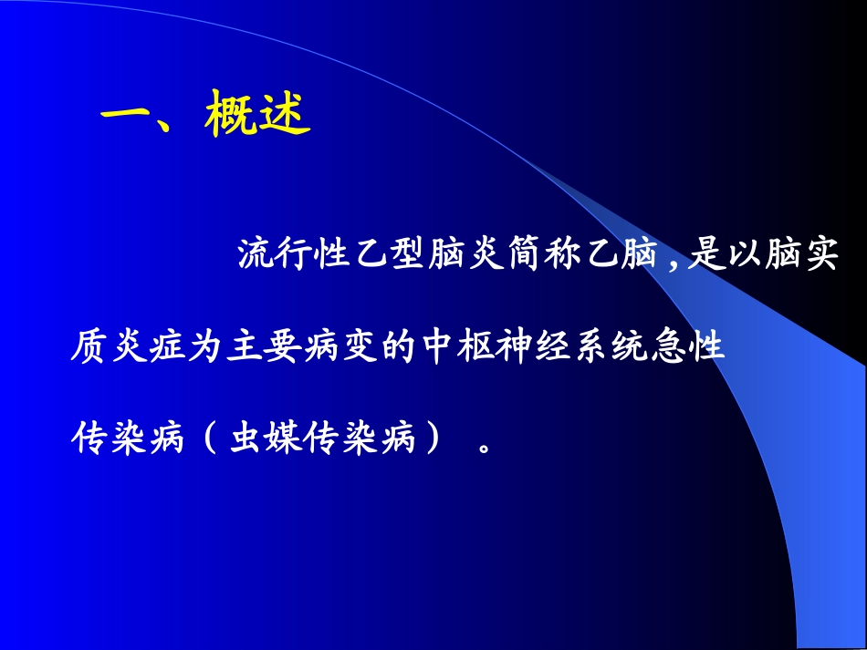 流行性乙型脑炎-苏长兵_第2页